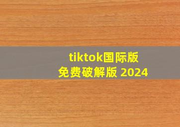 tiktok国际版免费破解版 2024